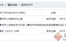 惠州市市級(jí)政府投資項(xiàng)目管理辦法