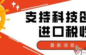 關(guān)于“十四五”期間支持科技創(chuàng)新進(jìn)口稅收政策的通知