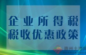 惠企政策｜廣東企業(yè)投資類和有限合伙公司稅收優(yōu)惠政策