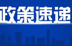 政策解讀《惠州市科技創(chuàng)新“十四五”規(guī)劃》