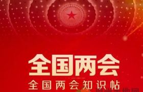 今年兩會(huì)上，給招商人指了幾條明路！快跟上，別掉隊(duì)