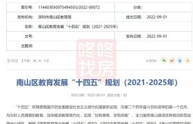 深圳南山區(qū)教育十四五規(guī)劃來了！強(qiáng)化實(shí)驗(yàn)、外國語等集團(tuán)品牌
