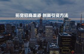 產(chǎn)業(yè)招商案例！“三不招”與“五不搞”，招商引資10種有效方式