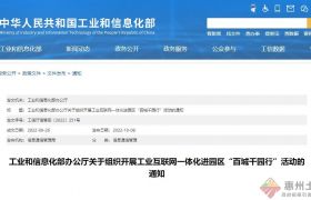 工業(yè)和信息化部辦公廳印發(fā)關(guān)于組織開展工業(yè)互聯(lián)網(wǎng)一體化進園區(qū)“百城千園行”活動的通知