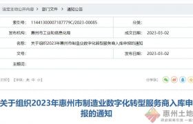 關(guān)于組織2023年惠州市制造業(yè)數(shù)字化轉(zhuǎn)型服務(wù)商入庫申報(bào)的通知