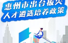 人才政策｜惠州市出臺拔尖人才遴選培養(yǎng)政策