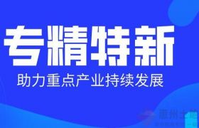 “專精特新企業(yè)”和“國家高新技術(shù)企業(yè)”有哪些區(qū)別？有哪些好處？