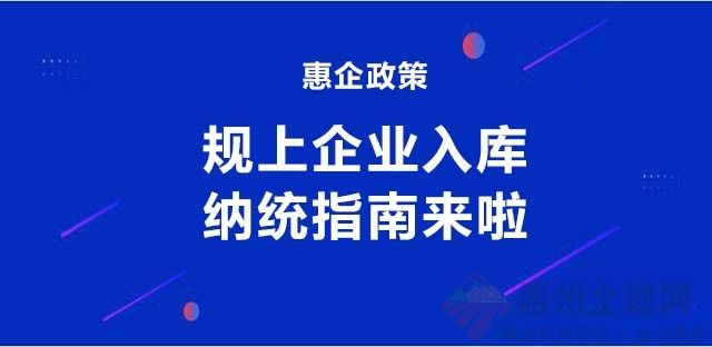 惠企政策！惠州規(guī)上企業(yè)入庫納統(tǒng)指南來啦！