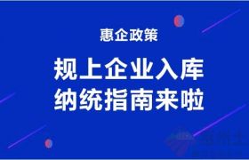 惠企政策！惠州規(guī)上企業(yè)入庫納統(tǒng)指南來啦！