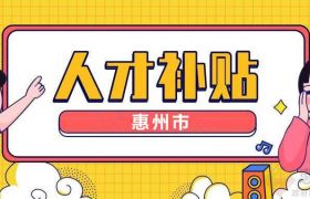 請注意！2023年惠州這2項人才補貼政策開始申報了