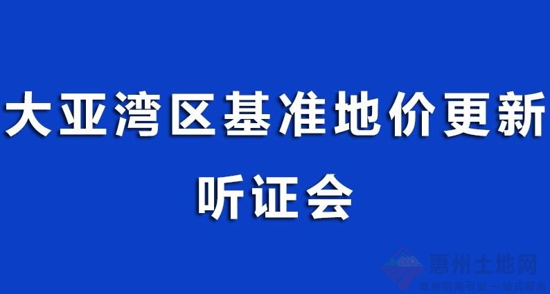 關(guān)于召開大亞灣區(qū)2023年園地林地草地定級與基準(zhǔn)地價制訂項目成果聽證會公告