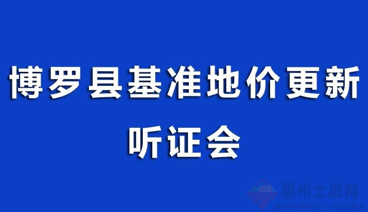 關(guān)于召開博羅縣2023年國有商服用地及住宅用地基準(zhǔn)地價更新項目成果聽證會公告