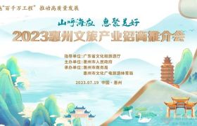 2023惠州文旅產(chǎn)業(yè)招商推介會(huì)今日舉行