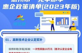 2023年惠州市“免申即享”惠企政策清單出爐