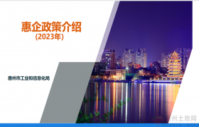 @惠州企業(yè) 2023年最新惠企政策合集來啦！建議收藏