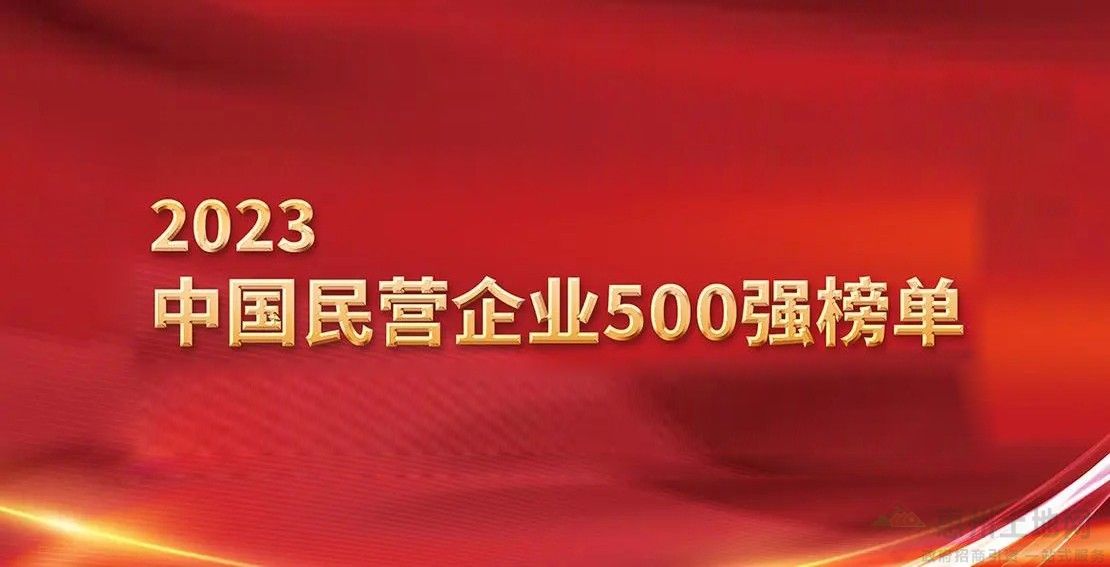 招商風(fēng)向標(biāo)！全國工商聯(lián)版2023中國民營企業(yè)500強(qiáng)榜單發(fā)布