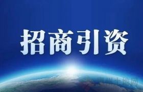 提高招商引資效率，產(chǎn)業(yè)招商四大渠道分享