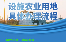 設(shè)施農(nóng)業(yè)用地辦理不用愁，完成備案只需三步！