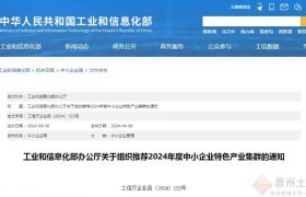 工信部組織推薦2024年度中小企業(yè)特色產(chǎn)業(yè)集群