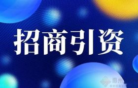 【招商引資小課堂】招商人必備30個(gè)招商引資技巧