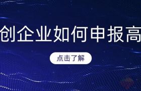 企業(yè)如何確保申報國家高新技術(shù)企業(yè)100%成功？