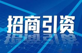 招商引資新路：“資本”+“鏈?zhǔn)健?“首發(fā)”招商的深度融合