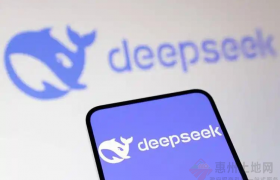 DeepSeek 惠州“上崗” 惠企開展“人工智能+”行動提速