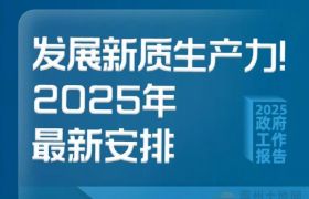 一圖了解！新質(zhì)生產(chǎn)力2025年最新安排