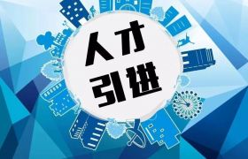 最高千萬補貼！廣東放大“政策大禮包”招攬人才