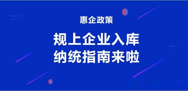 規(guī)上企業(yè)入庫納統(tǒng)指南來啦.jpg